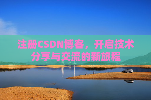 注册CSDN博客，开启技术分享与交流的新旅程