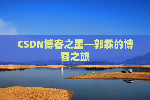 CSDN博客之星—郭霖的博客之旅